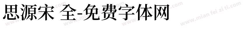 思源宋 全字体转换